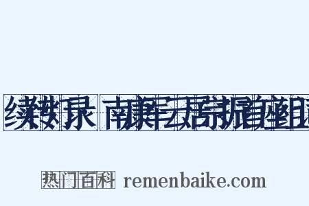 续传灯录·南康军云居宗振首座组词是什么意思的图片